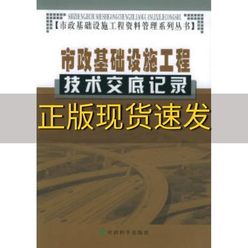 市政基础设施工程资料管理系列丛书北京土木建筑学会经济科学出版社
